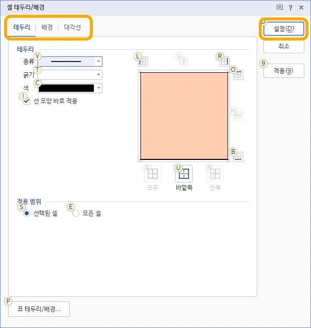 표의 셀 테두리/배경을 설정하는 모습