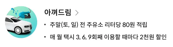아껴드림-혜택