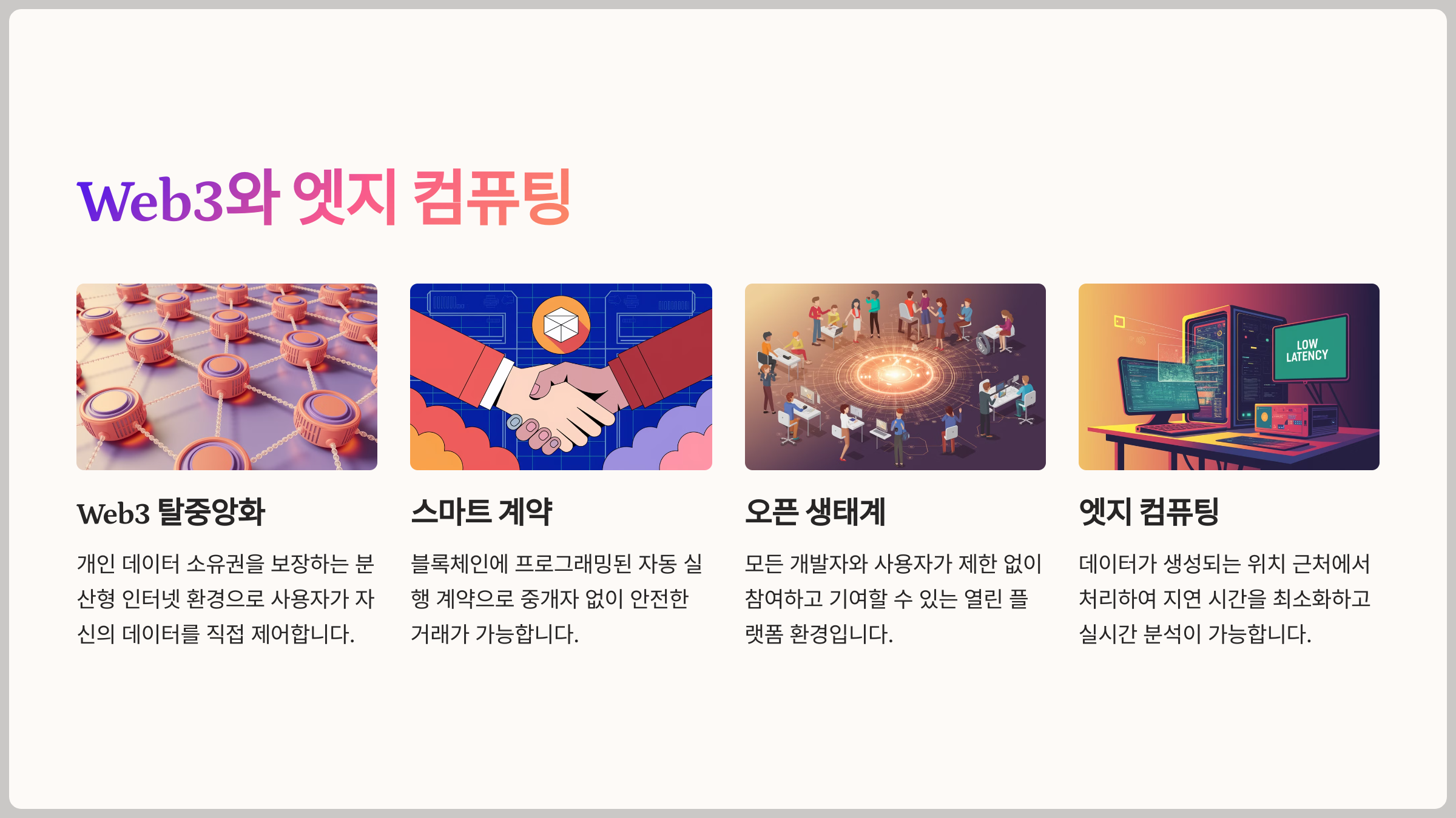Web3와 엣지 컴퓨팅