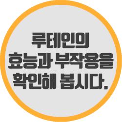  루테인의 효능과 부작용을 확인해 봅시다.