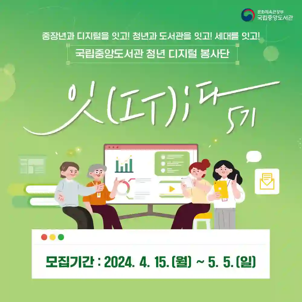  국립중앙도서관 주최, 디지털 봉사단 '잇(IT)다' 5기 모집 시작!