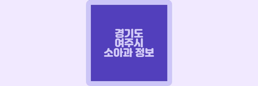 여주시 소아과정보입니다