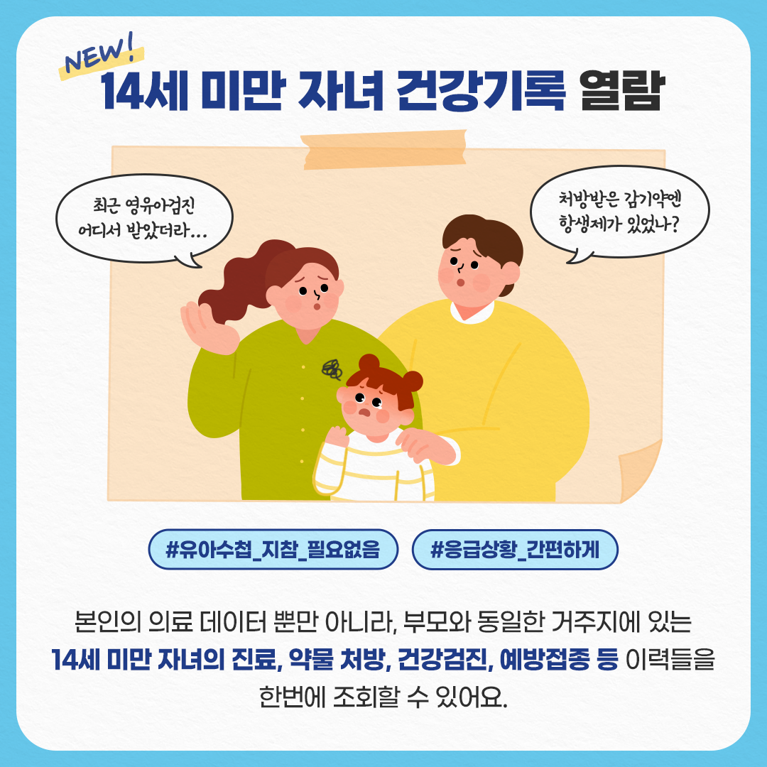 나의건강기록 앱으로 우리가족 건강 관리 하기 14세미만 자녀 건강기록 열람