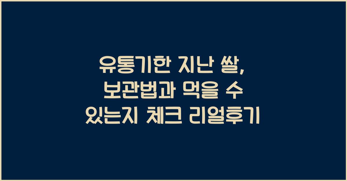 유통기한 지난 쌀, 보관법과 먹을 수 있는지 체크