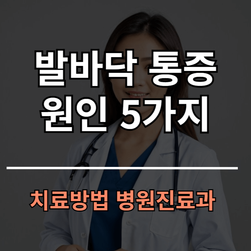 발바닥 통증 원인 5가지와 치료방법