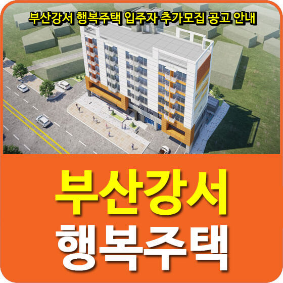  부산강서 행복주택 입주자 추가모집 공고 안내