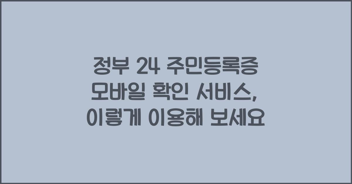 정부 24 주민등록증 모바일 확인 서비스