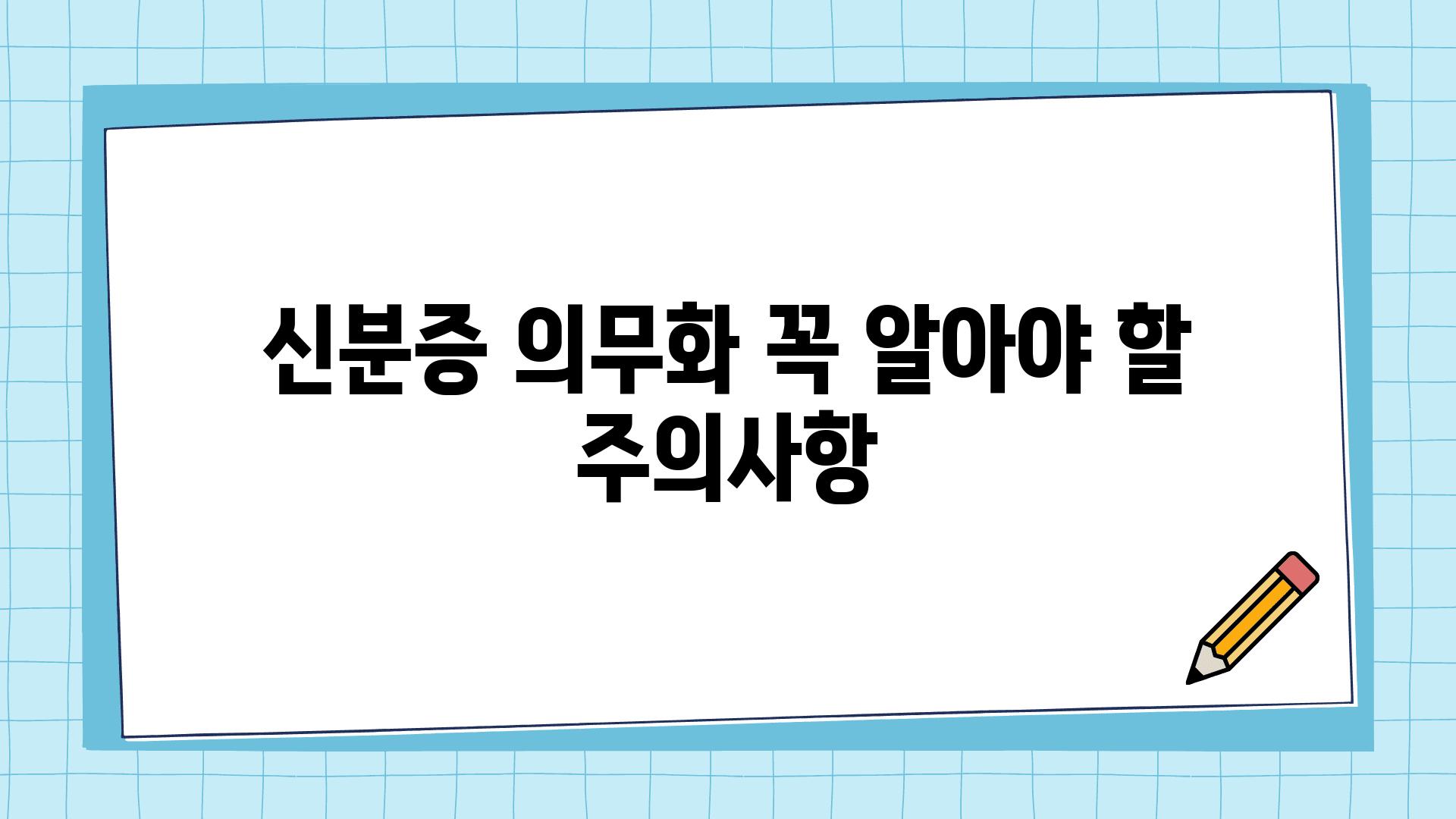 신분증 의무화 꼭 알아야 할 주의사항