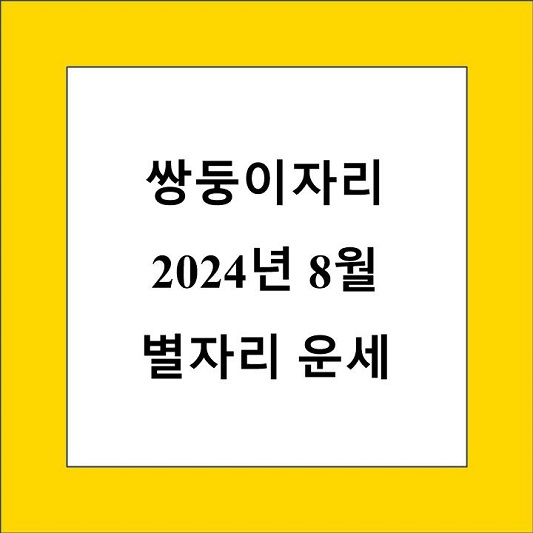 쌍둥이자리 8월 별자리 운세 제목 상자