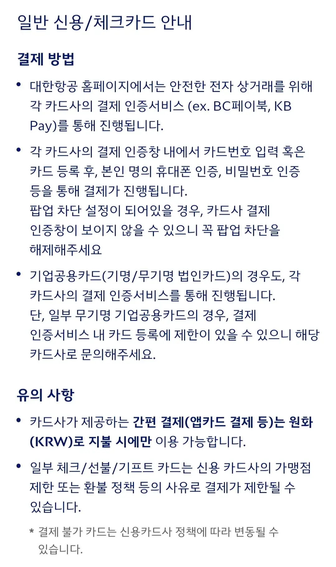 대한항공 한국 온라인 카드 결제, 신용카드 무이자할부, 부분할부 등 안내