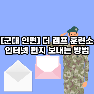  [군대 인편] 더 캠프 훈련소 인터넷 편지 보내는 방법