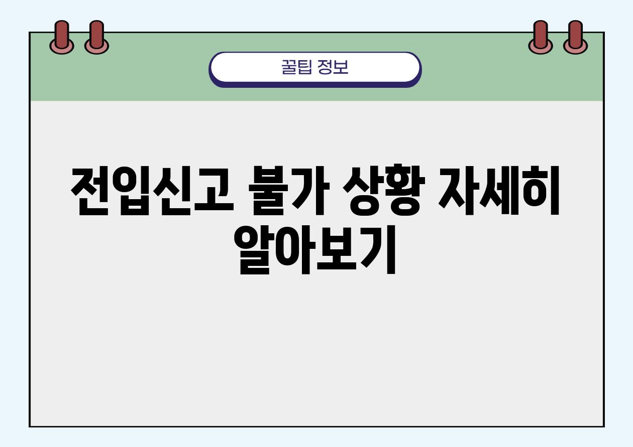 전입신고 불가 상황 자세히 알아보기