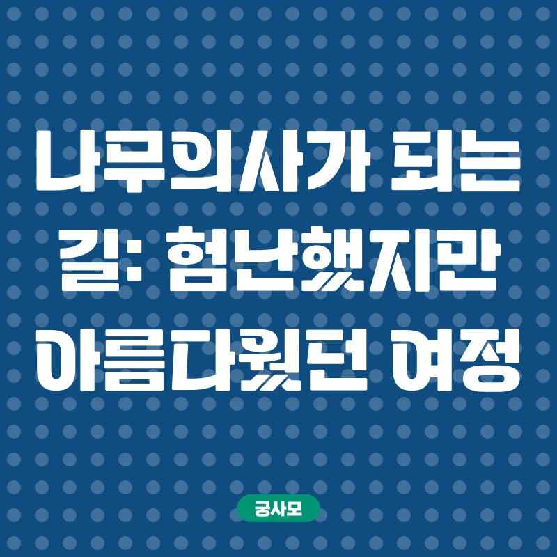 나무의사 자격증 취득_2