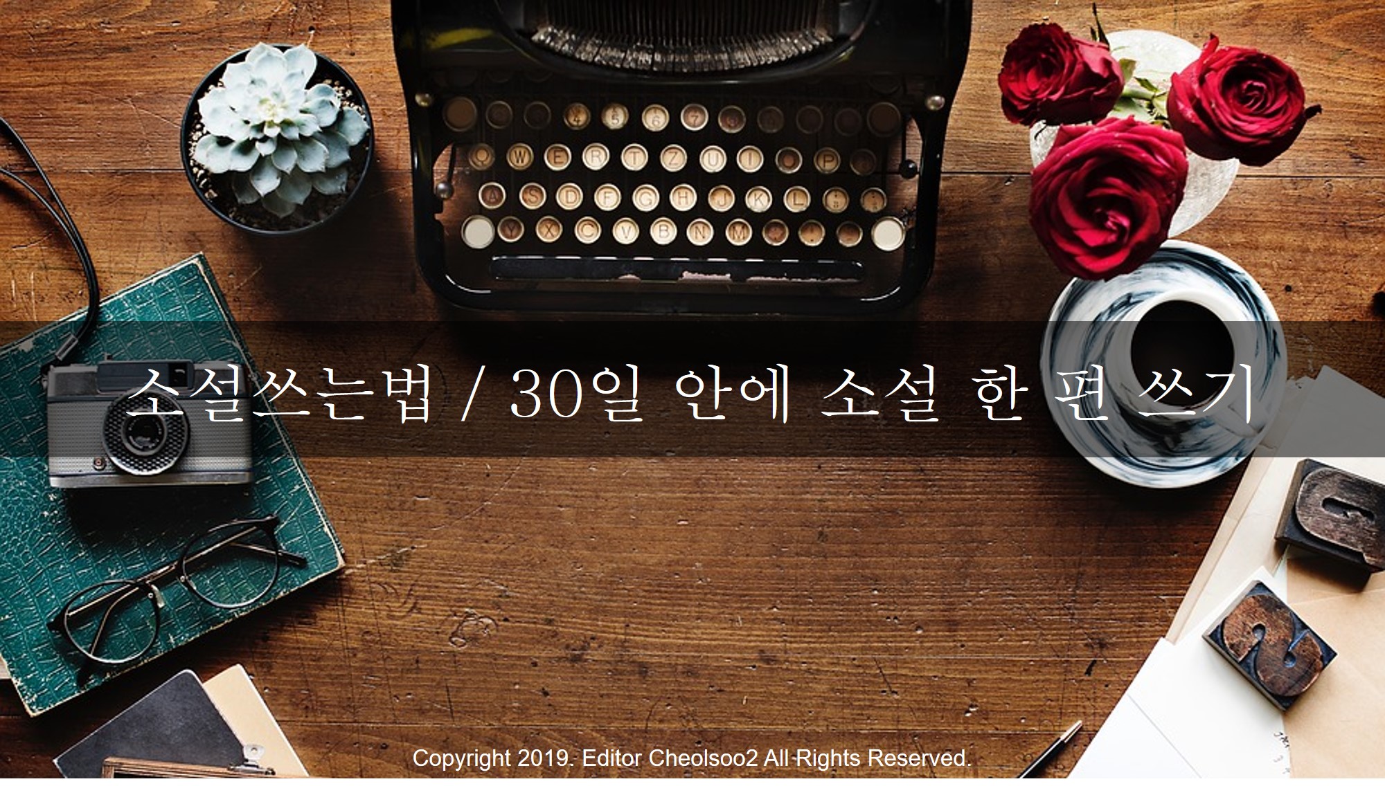 소설쓰는법 / 30일 안에 소설 한 편 쓰는 방법 / Part 1. 준비