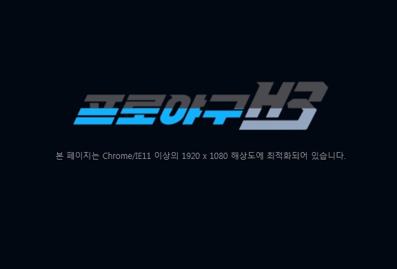  엔씨 프로야구H3 오픈 가이드