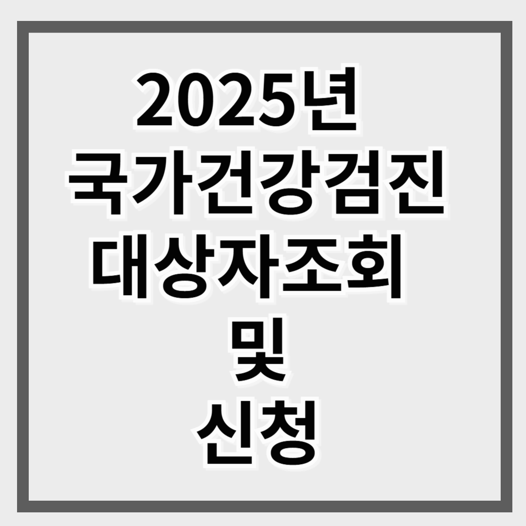 2025년 국가건겅검진 대상자조회 및 신청