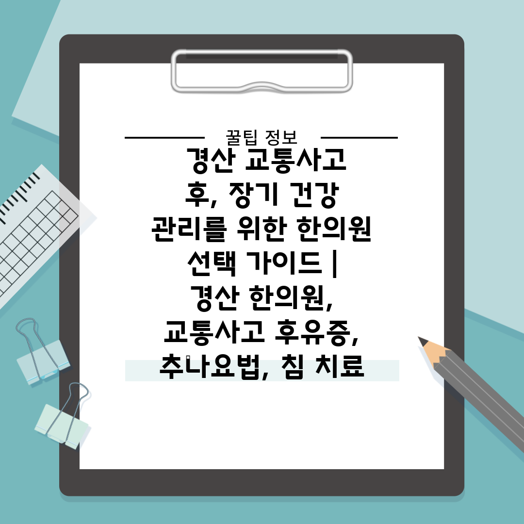  경산 교통사고 후, 장기 건강 관리를 위한 한의원 선