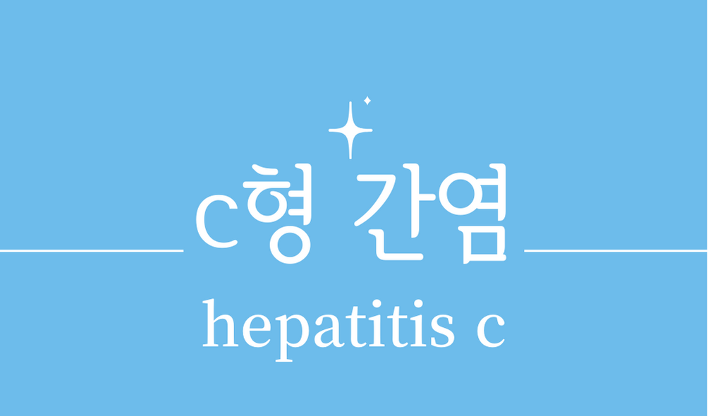 'c형 간염(hepatitis c)'