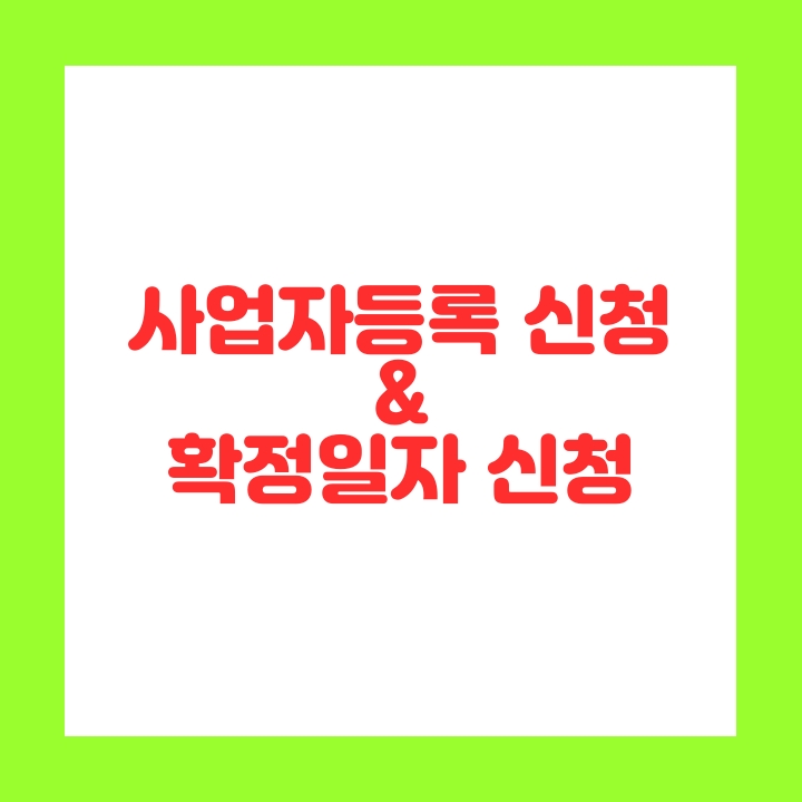  사업자등록 신청및 확정일자 신청하기