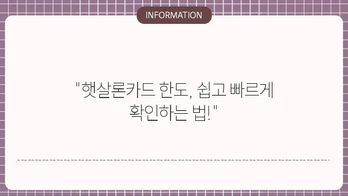 햇살론음 한도확인 조회 방법 정리