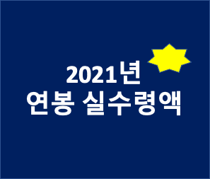  2021년 연봉 실수령액은?