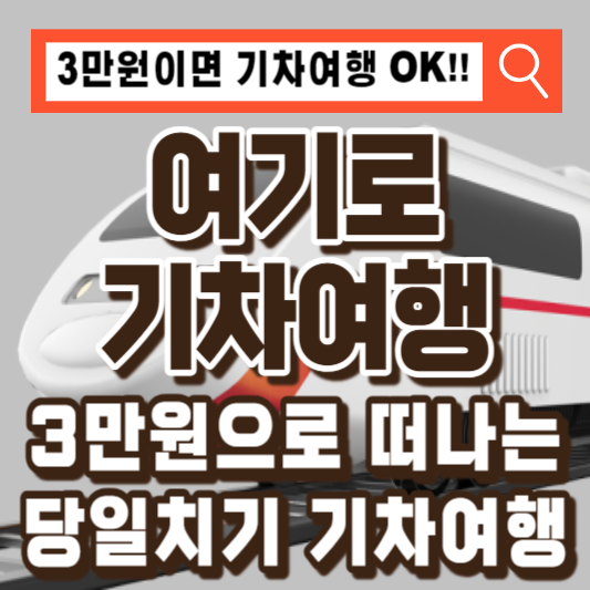 여기로-여행가는달-기차여행-3만원-당일치기