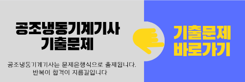 공조냉동기계기사-기출문제