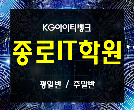 종로IT학원 (종로역)기초부터 심화단계 실습과정!