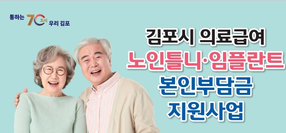  경기도 김포시 의료급여 노인틀니·임플란트 치과 지원사업 알아보기