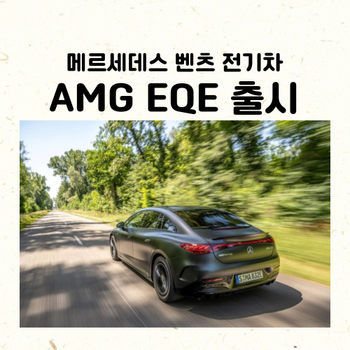 벤츠-AMG-EQE-가격-신차