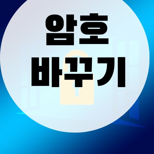 윈도우10 로그인 암호 변경 방법