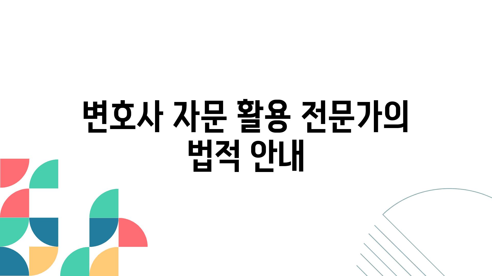 변호사 자문 활용| 전문가의 법적 안내