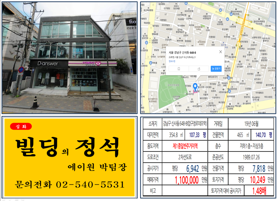 강남구 신사동 648-8번지 건물이 2019년 06월 매매 되었습니다.