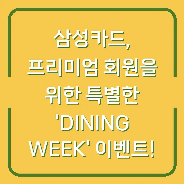 삼성카드, 프리미엄 회원을 위한 특별한 'DINING WEEK' 이벤트!