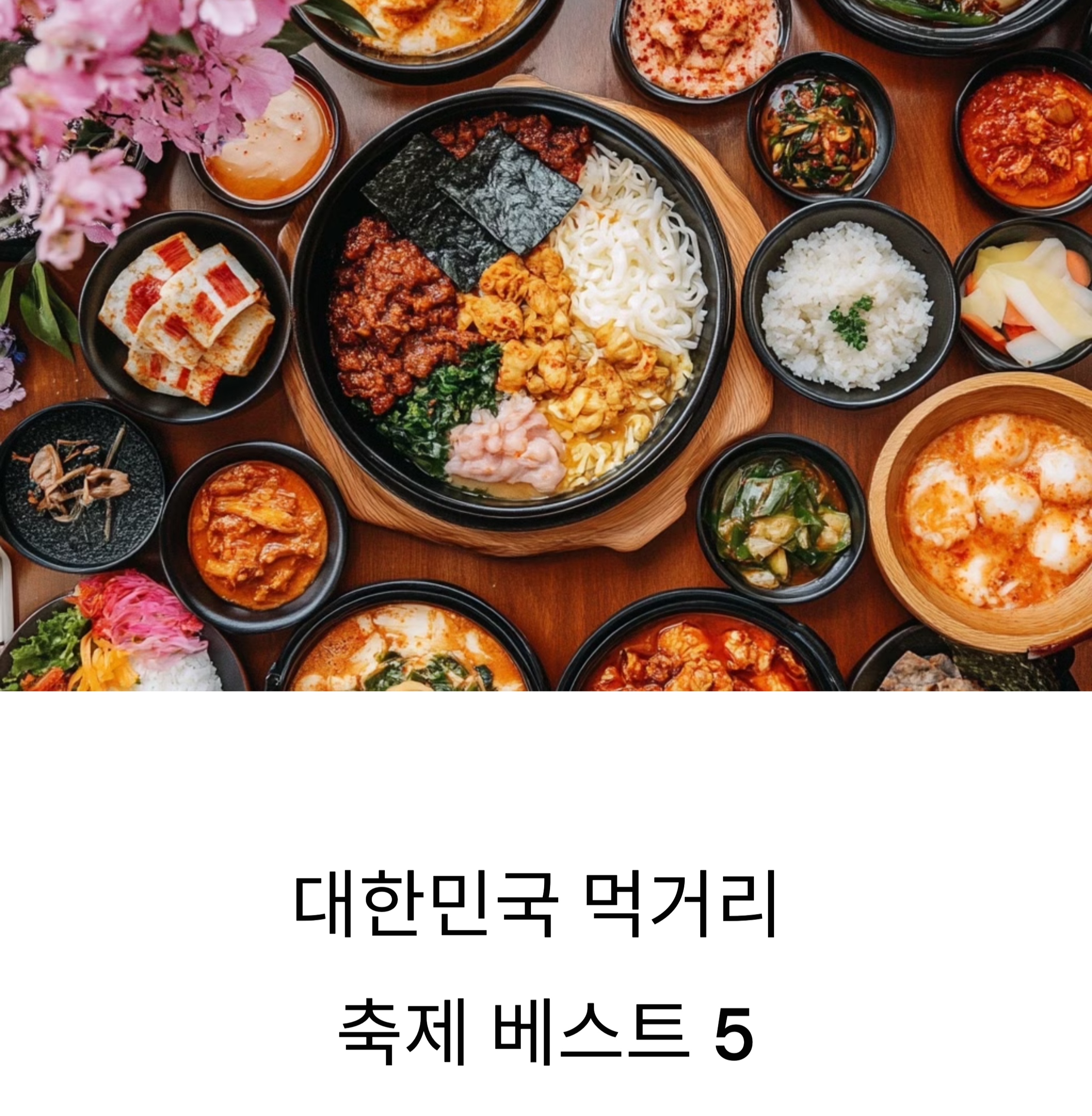 대한민국 먹거리 축제