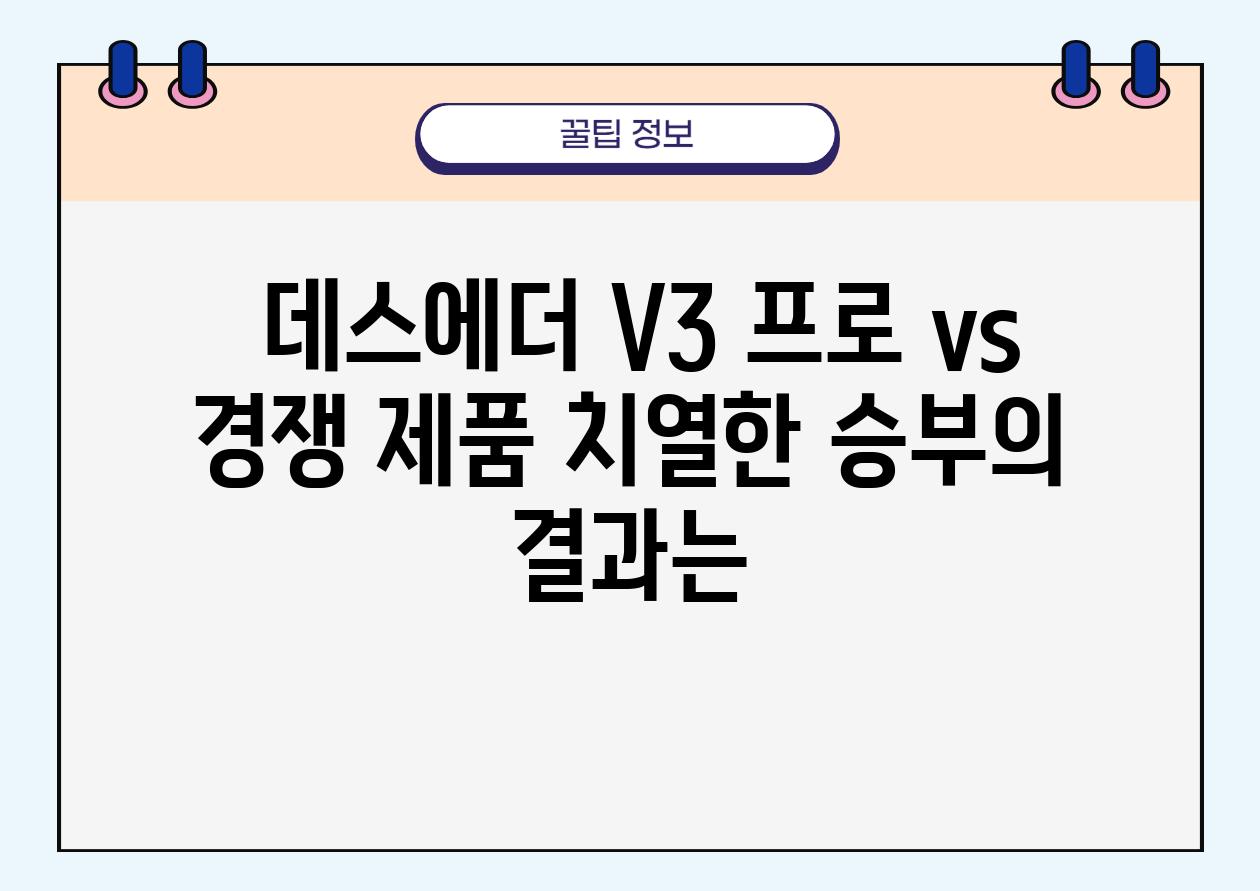  데스에더 V3 프로 vs 경쟁 제품 치열한 승부의 결과는