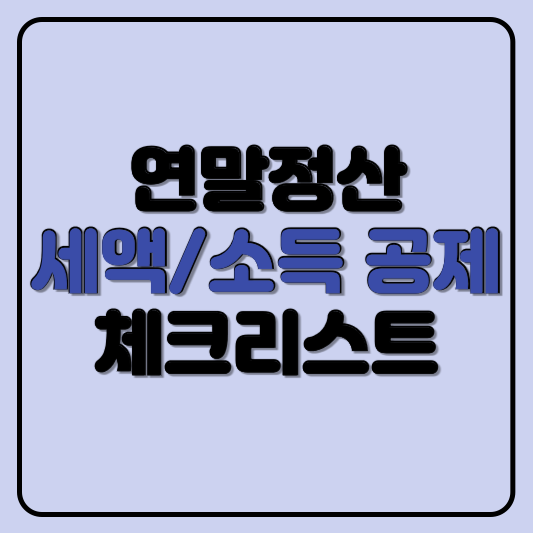 연말정산, 연말정산 세액공제, 연말정산 소득공제