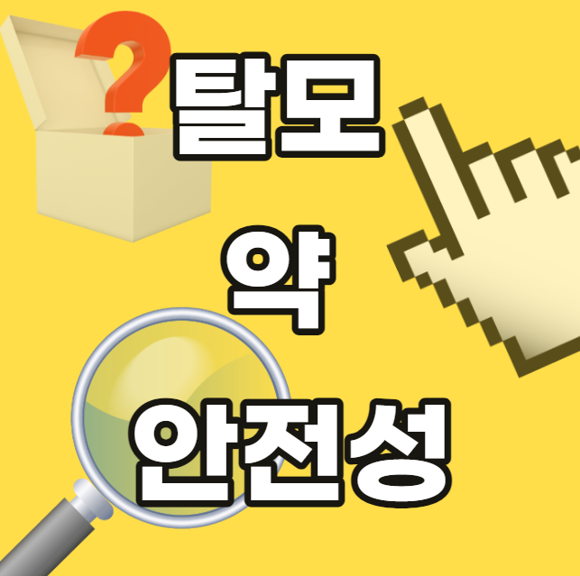 탈모-약-안전성-효과-부작용-치료제