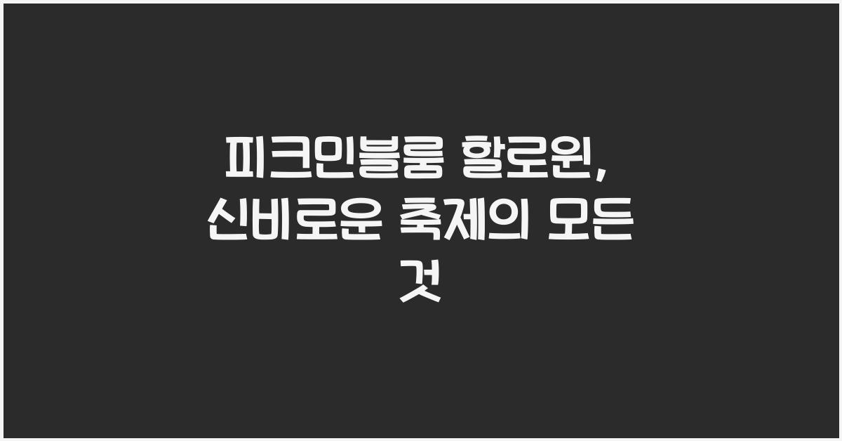 피크민블룸 할로윈