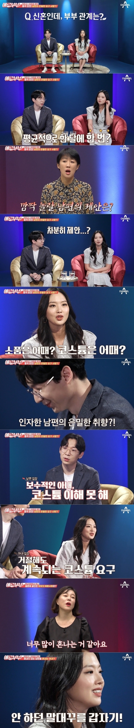  애로부부 아내 이미래 남편 이민규 "부부관계 때마다 코스튬 요구" 헬스센터 여사장, 남편 취향 고충