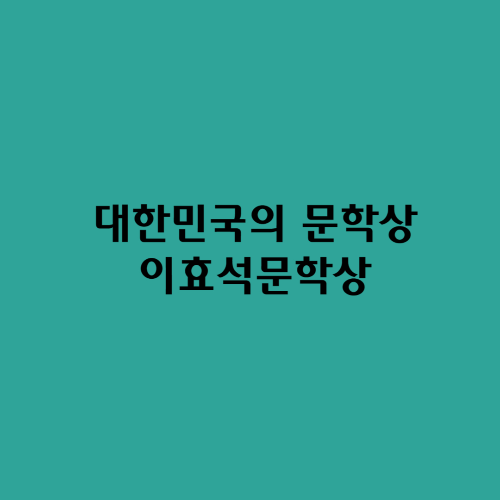  대한민국의 문학상/이효석문학상
