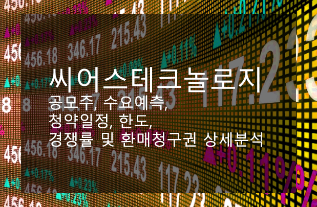  씨어스테크놀로지 공모주, 수요예측, 청약일정, 한도, 경쟁률 및 환매청구권 상세분석