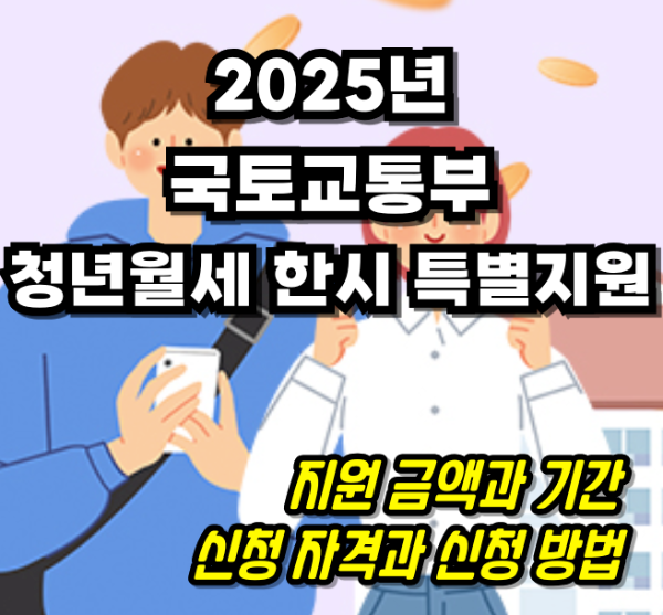 2025년 청년월세 한시 특별지원 썸네일