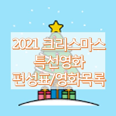2020 크리스마스 특선영화 편성표