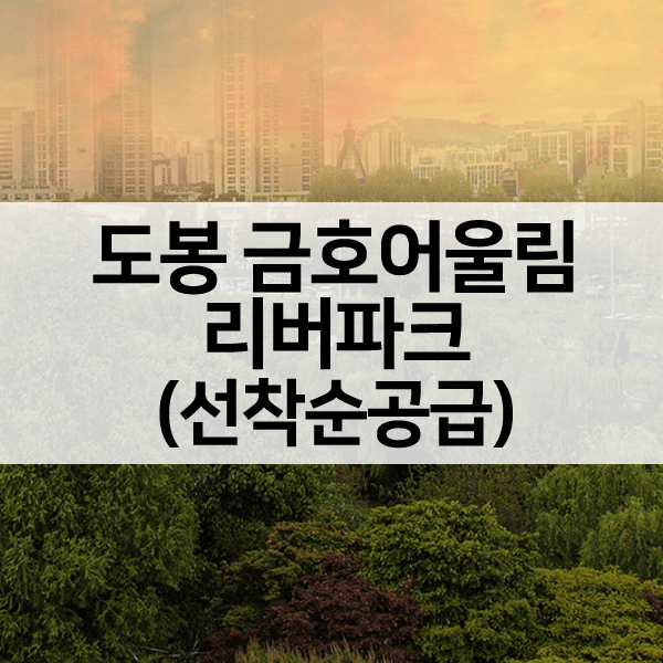 도봉금호어울림리버파크선착순-1