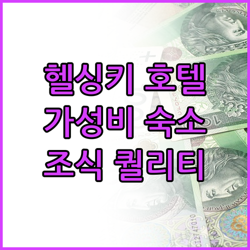 호텔 아서 헬싱키 중앙역 인근 가성비