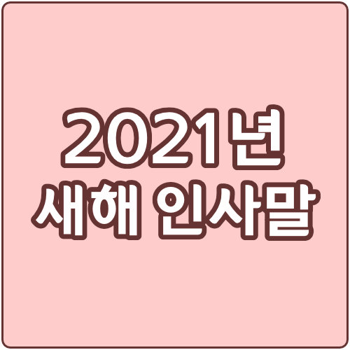  2021년 코로나 새해 인사말 모음 (연하장 문구)