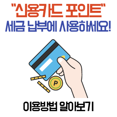  '신용카드 포인트' 세금 납부에 사용하세요!