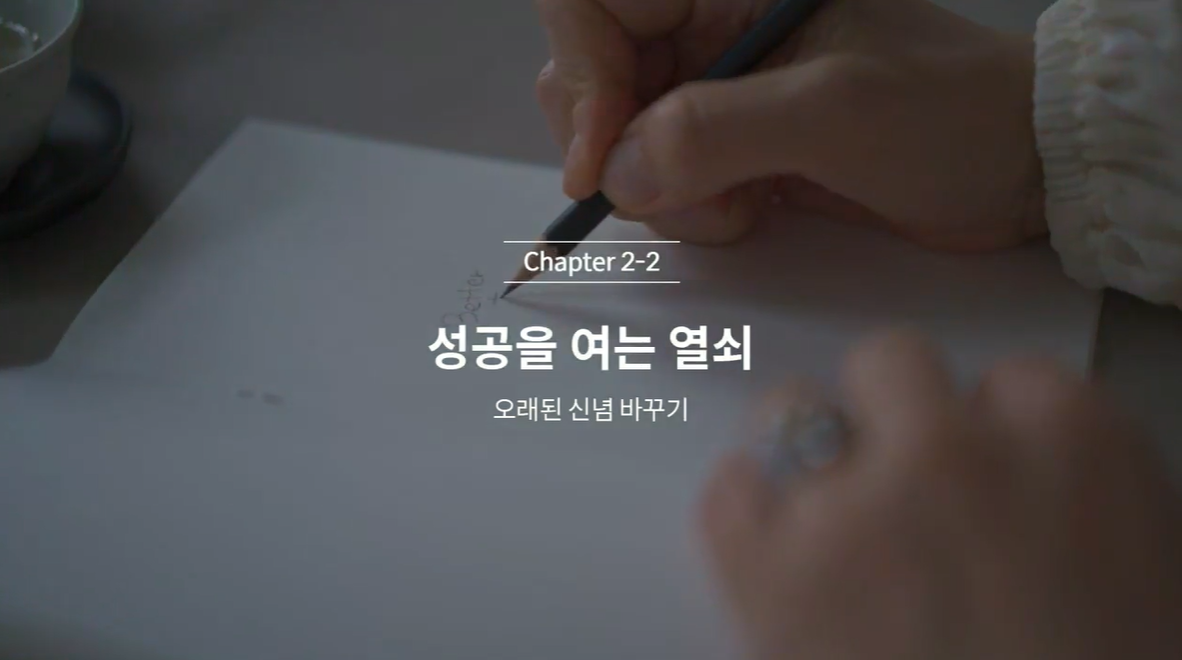  (클래스101) 김새해의 머니시크릿 2-2. 성공을 여는 열쇠