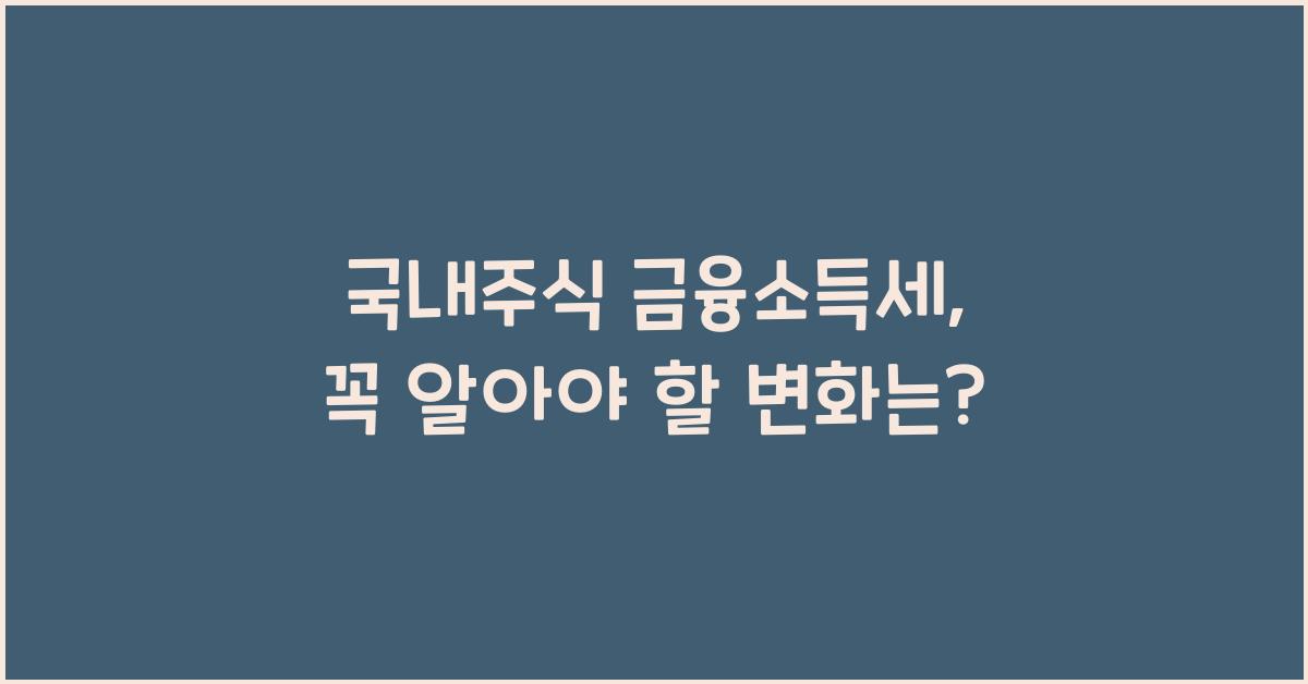 국내주식 금융소득세